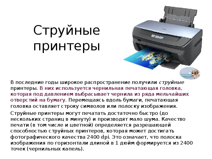Распечатать информацию на принтере. Типы принтеров. Струйный принтер это в информатике. Принтер информация. Принтер описание.