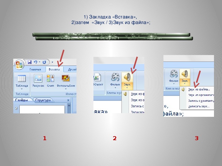 Как вставить звук в презентацию на несколько слайдов