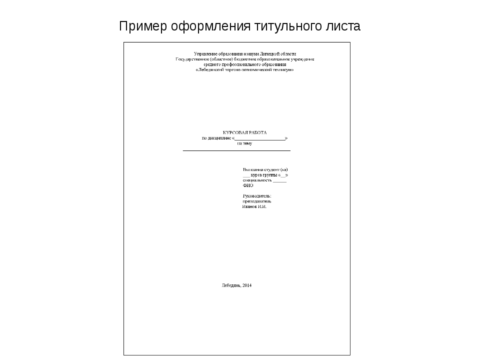 Титульный лист образец. Пример титульного листа. Правильное оформление титульного листа. Образец оформления титульного листа. Как оформить титульный лист практической работы.