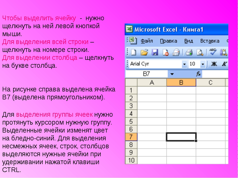 Нужное выделить. Выделение ячеек в excel. Для выделения ячейки необходимо. Для выделения ячейки необходимо щелкнуть. Для выделения ячейки необходимо щелкнуть левой кнопкой.