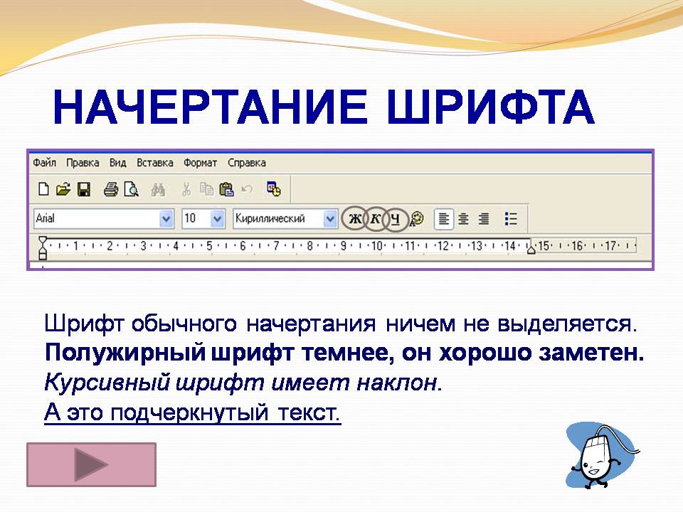 Начертание знаков букв. Начертание шрифта. Виды начертания шрифта. Полужирное начертание. Шрифт обычного начертания.