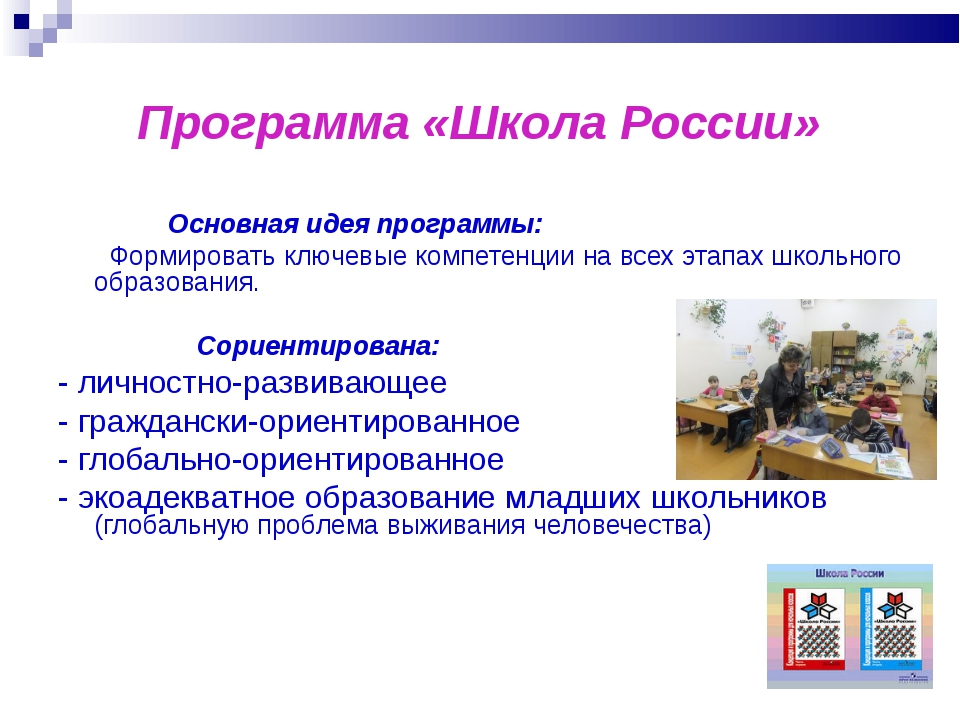 Программы школьного образования. Программа школа России. Школа России основная идея программы. Программа в школе школа России. Основная идея УМК школа России.