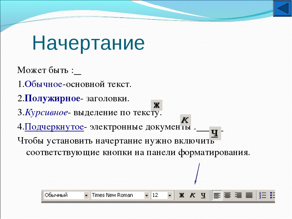 1 основная текста. Начертание текста. Начертание это в информатике. Начертание шрифта. Что такое начертание по информатике.