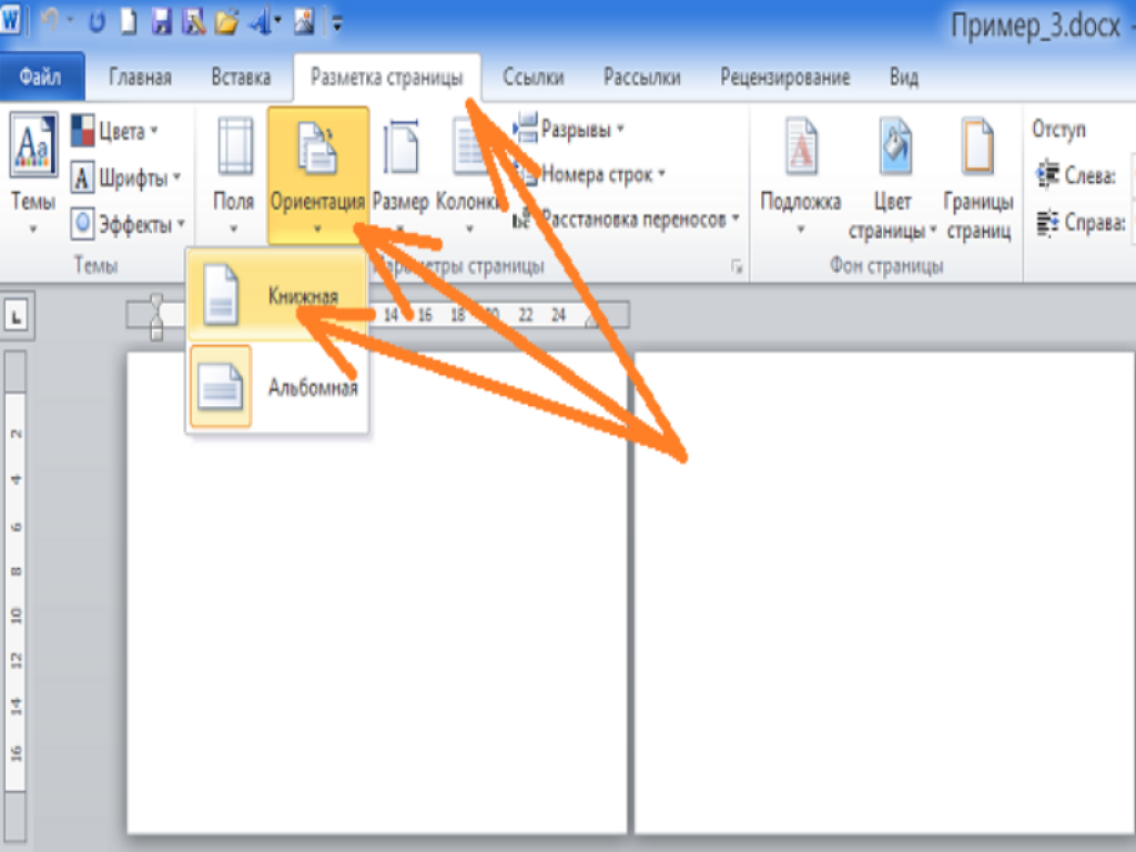 Какая 1 страница. Ориентация страницы книжная в Ворде. Альбомный Формат в Ворде. Ориентация листа книжная в Ворде. Как в Ворде сделать альбомный лист.