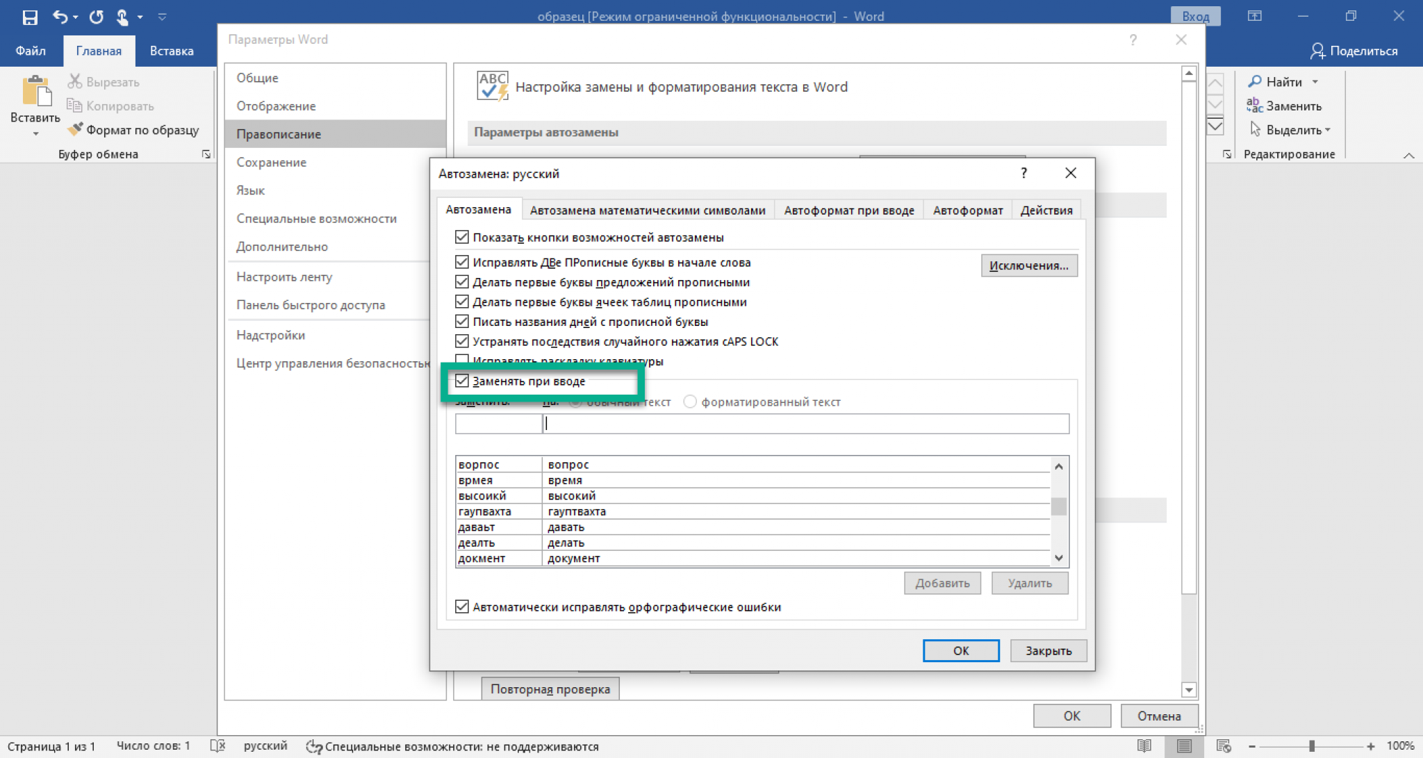 Как сделать автозамену в ворде. Автозамена в Ворде 2019. Автотекст в Ворде 2019. Автозамены в Ворде. Параметры автозамены.