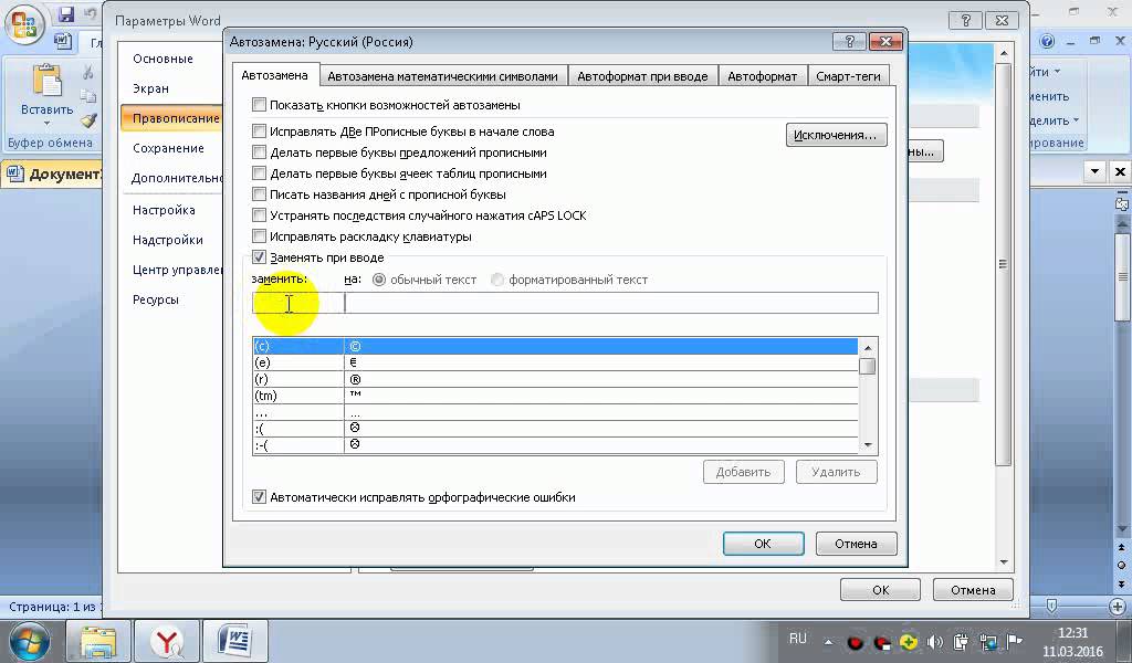 Как сделать автозамену в ворде во всем тексте на маке