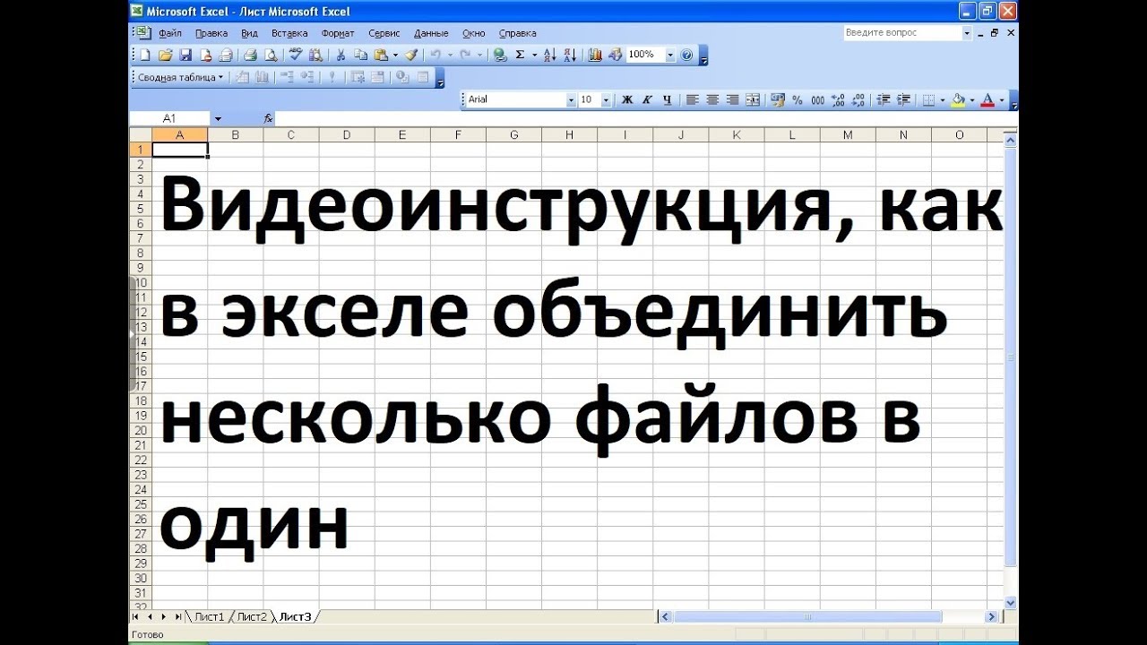 Объединить листы в excel в один