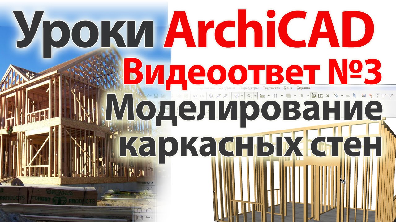 Архикад каркасный дом. Каркасник в архикад. ARCHICAD каркасный дом. Стены каркасного дома в архикад.