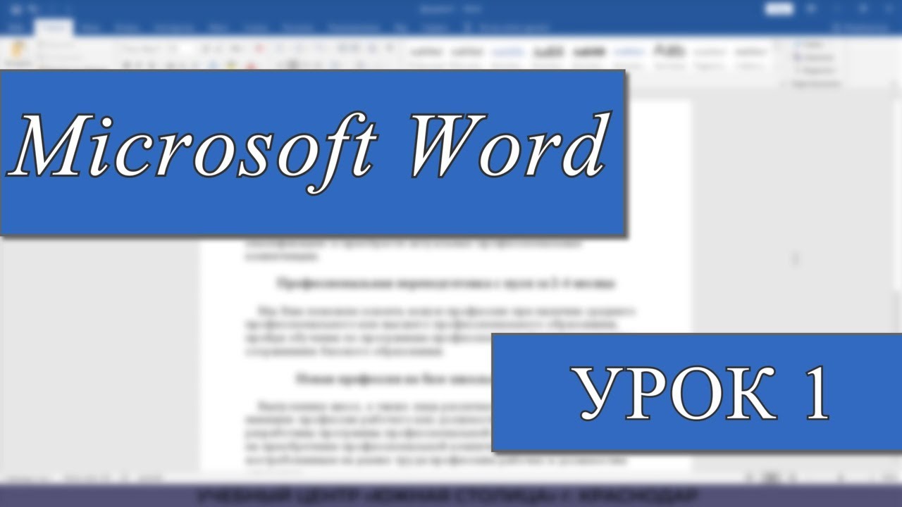 Microsoft word для начинающих от а до я базовый курс видеоуроков по программе ворд