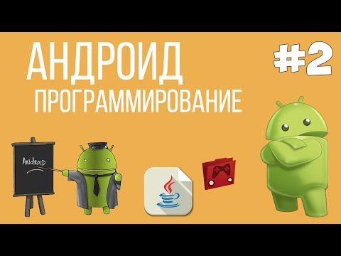 Программирование приложений для мобильных устройств под управлением android часть 2