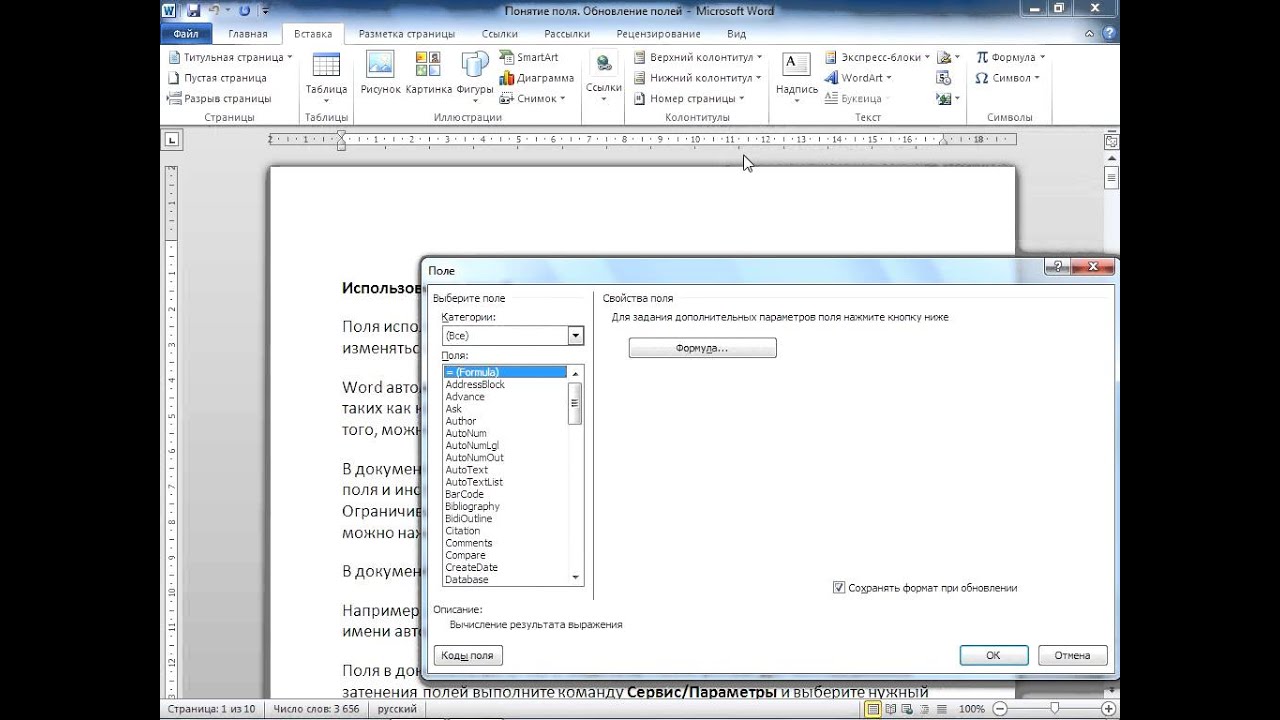 Обновить поле. Обновление полей в Ворде. Обновить поле в Ворде. Коды полей в Ворде. Как обновить поле в Ворде.