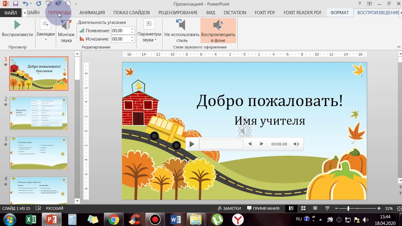 Как сделать звук в презентации на все слайды powerpoint