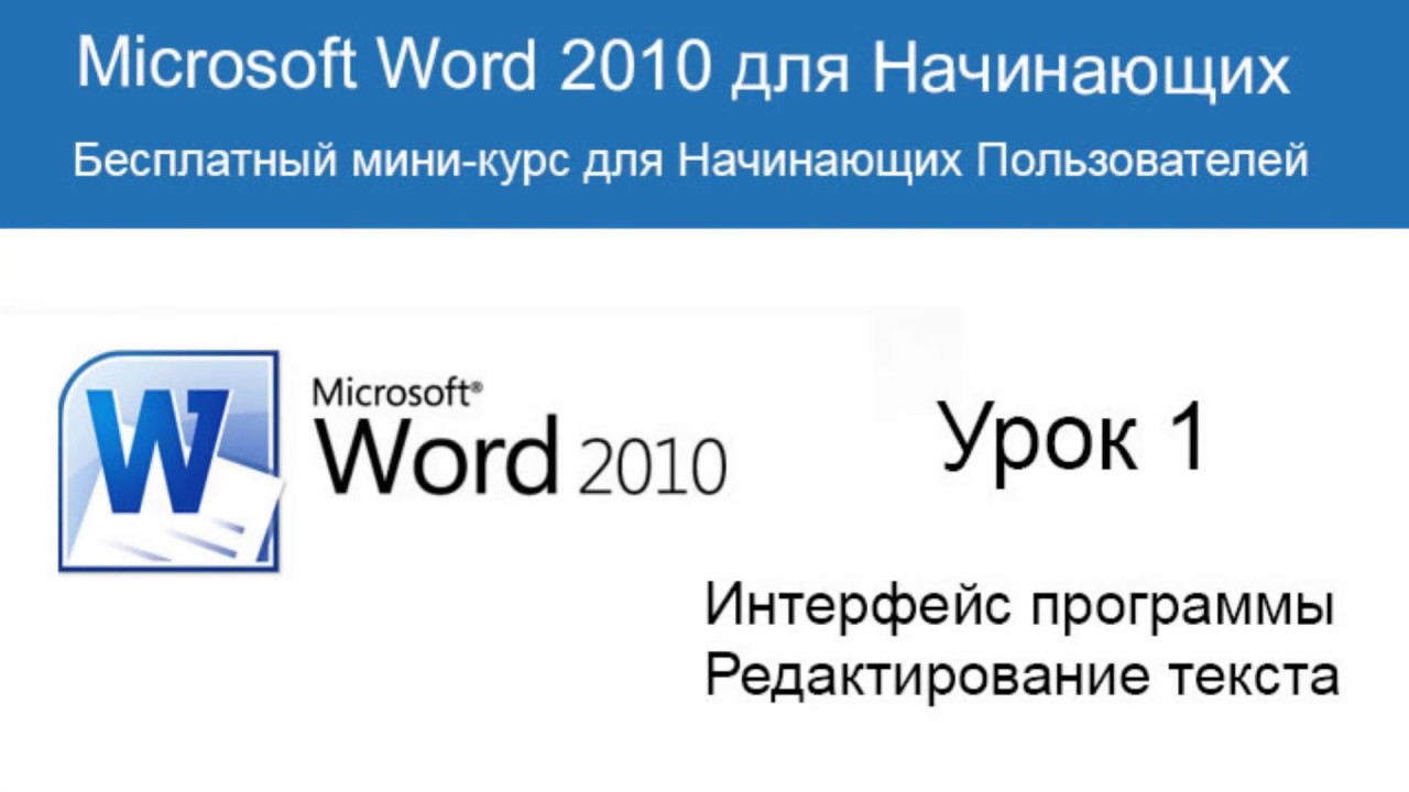 Microsoft word для начинающих от а до я базовый курс видеоуроков по программе ворд