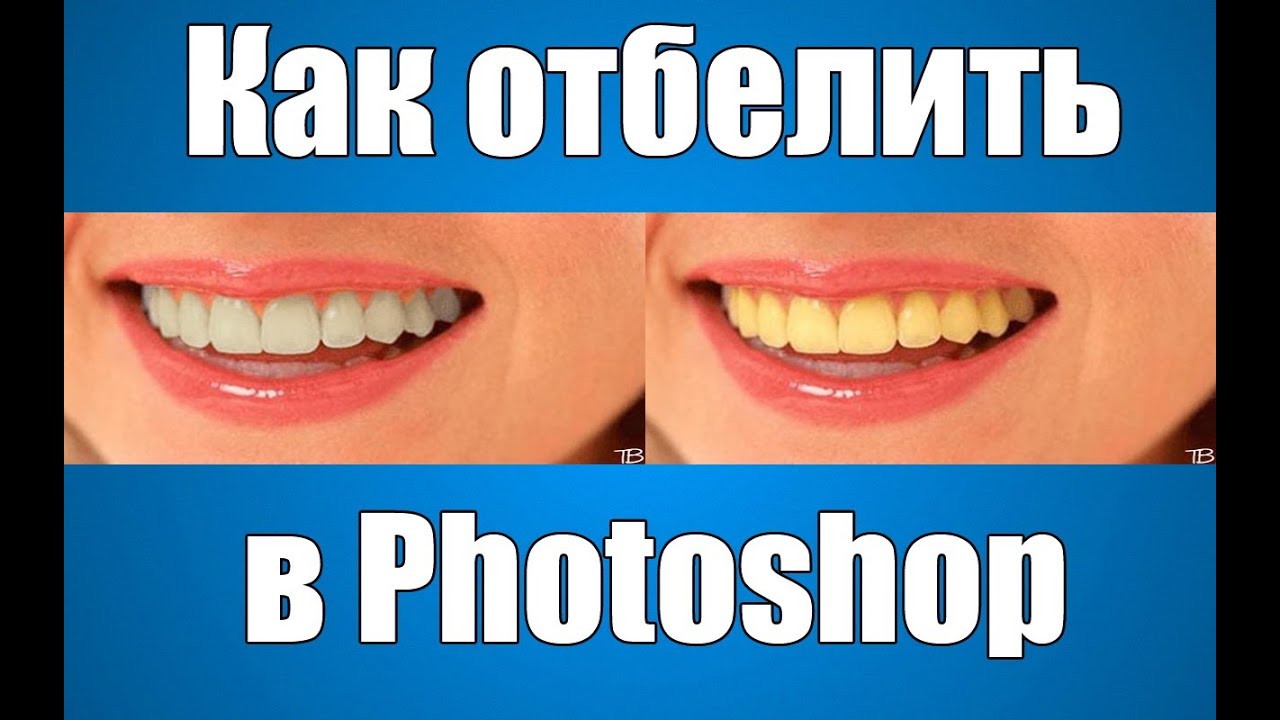 Как отбелить зубы в фотошопе