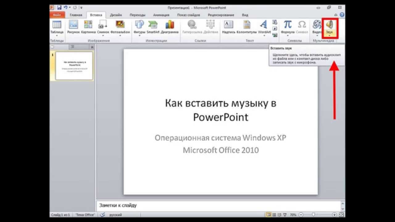 Как вставить звуковую дорожку в презентацию повер поинт