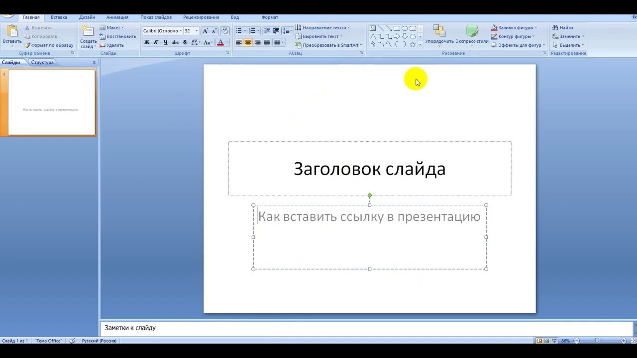 Как убрать подчеркивание гиперссылки в powerpoint