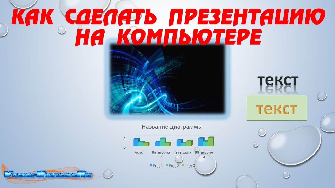 Презентация видеоурок. Компьютер для презентации. Фото компа для презентации. Как выглядит презентация на компьютере. Как делать призинтанцую на компьютер.