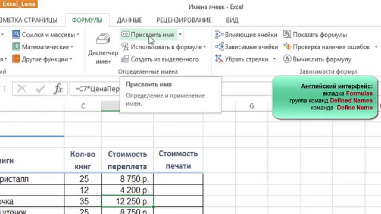 В табличном процессоре ms excel присвоить имя можно