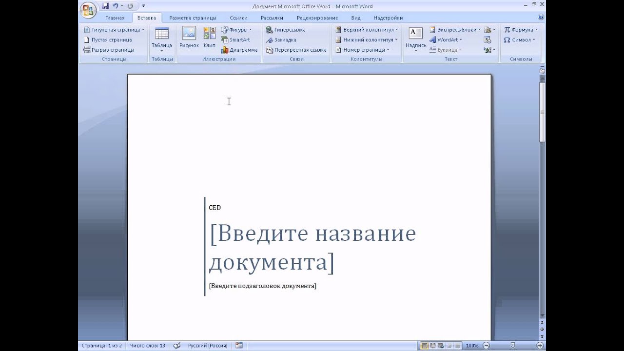 Как вставить титульный лист в готовую работу. Титульный лист в Ворде 2007. Титульный лист Microsoft Word. Титульный лист в формате MS Word. Титульная страница ворд 2007.