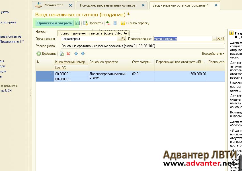 Где в 1с ввод начальных остатков