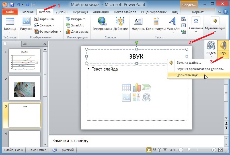 Как убрать звук из презентации powerpoint