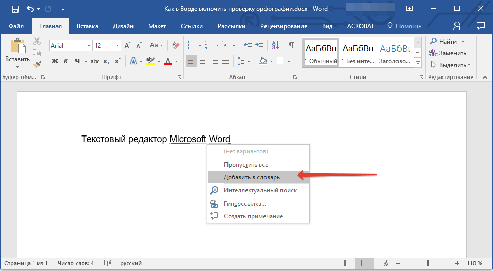 Vba word отключить проверку орфографии