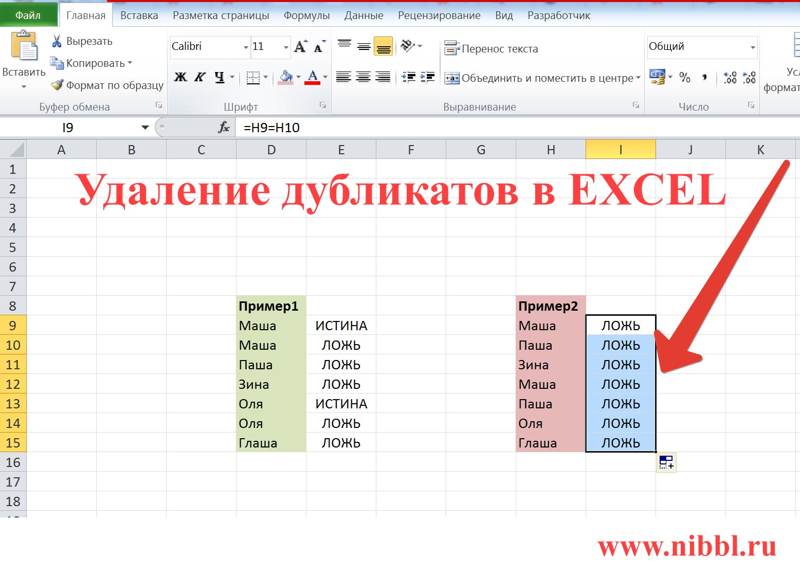 Одинаковые значение эксель. Дубликаты в excel. Удалить дубликаты в эксель. Как в excel удалить повторяющиеся строки в столбце. Удаление дубликатов в excel.