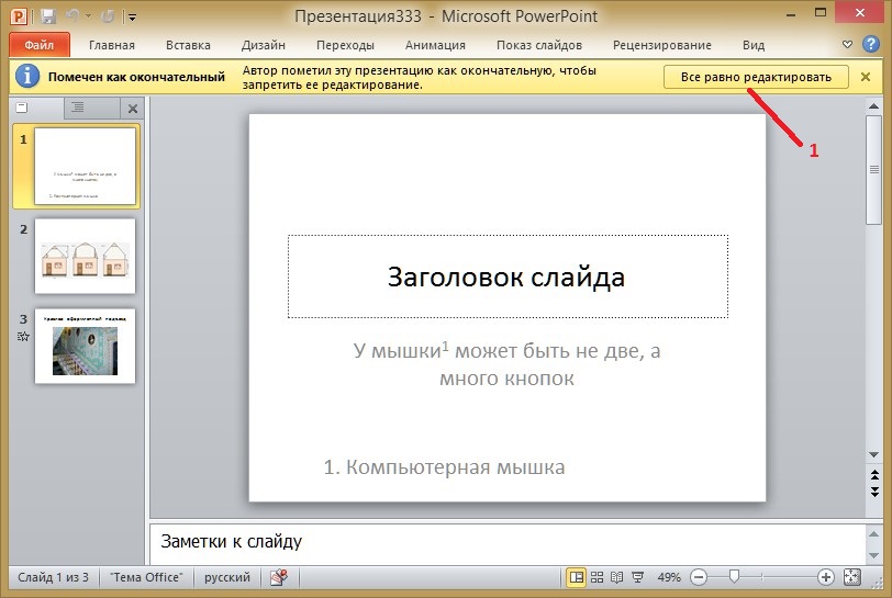 Как поменять тему в презентации на свою