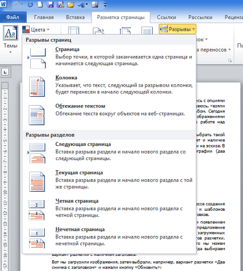 Как проставить нумерацию с 3 листа. Разрыв страницы в Ворде. Разрыв страницы со следующей страницы. Как убрать разрыв раздела. Разрыв разделов в Ворде как сделать.