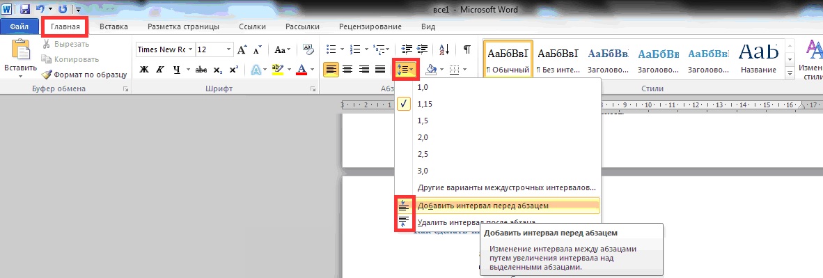 Как настроить ворд для курсовой работы интервалы абзацы