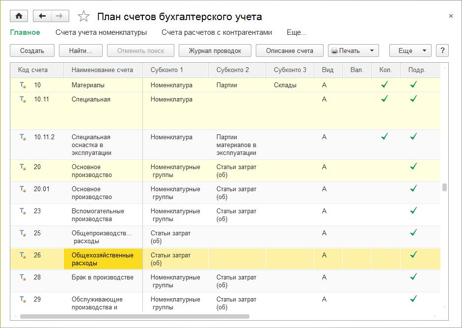 1с установить счета учета в соответствии со значениями по умолчанию