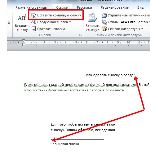 Концевые сноски в ворде