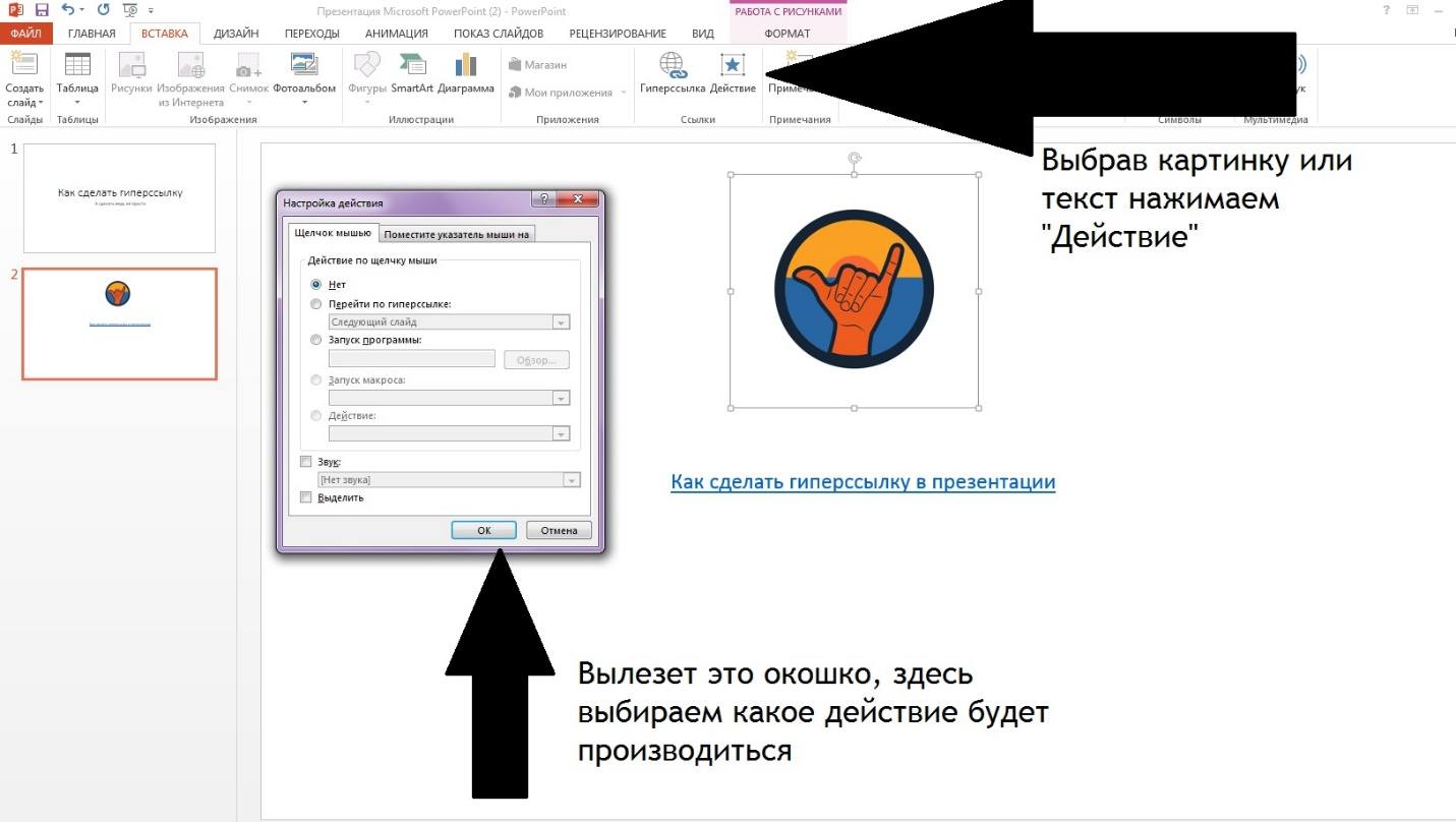 Создание гиперссылки в презентации powerpoint