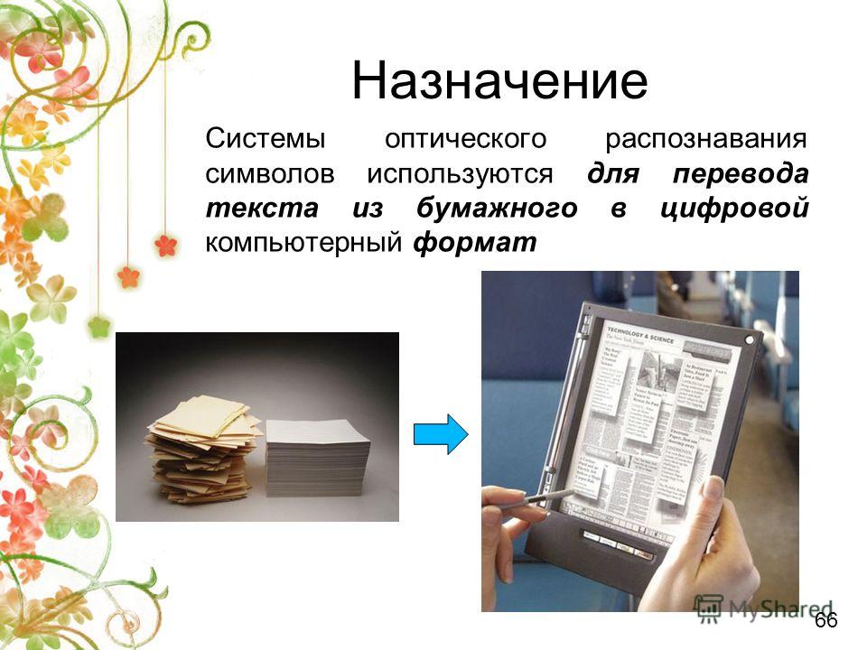 Система оптического распознавания символов позволяет преобразовывать отсканированные изображения