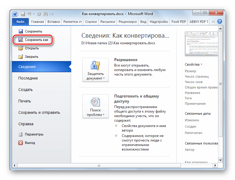 Перейти сохранить. Формат docx что это такое это ворд. Вкладка файл. Текстовый файл docx. Вкладка файл в Ворде.