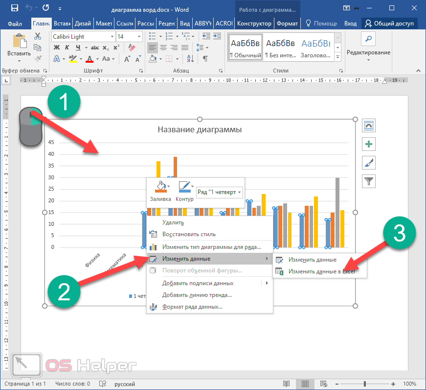 Почему нельзя изменить данные в диаграмме в ворде