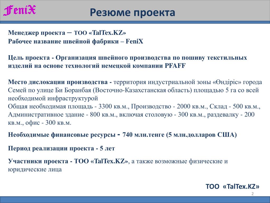 Резюме компании. Резюме предприятия. Резюме фирмы. Резюме для швейной фабрики. Резюме директора швейной фабрики.