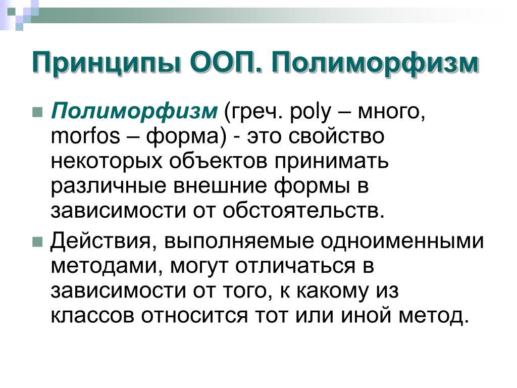 Ооп это. Объектно-ориентированное программирование полиморфизм. Полиморфизм ООП. Полиморфизм ООП пример. Полиморфизм это в программировании.