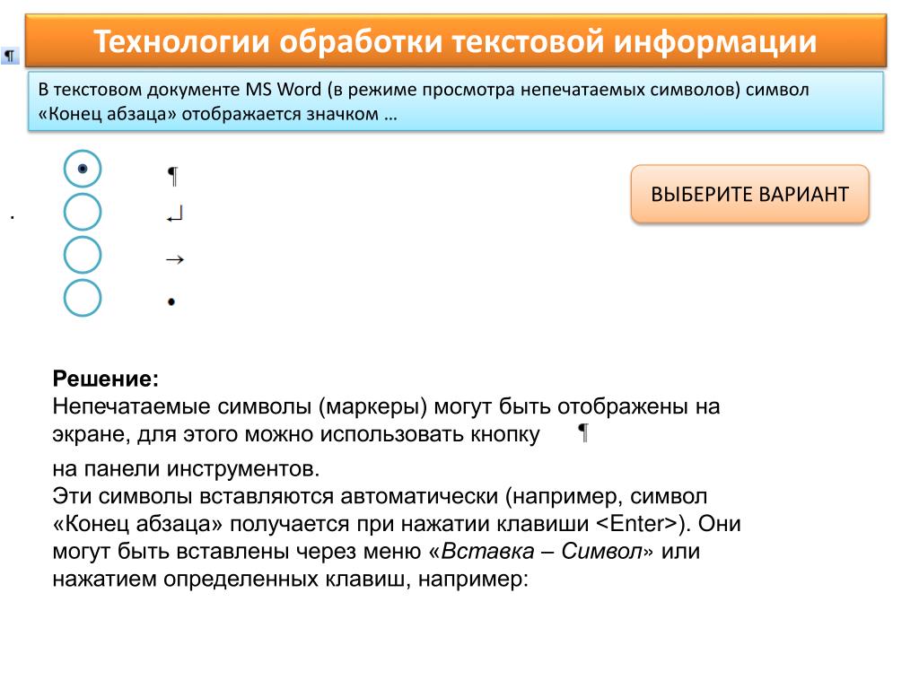 Покажите на рисунке кнопку отображения непечатаемых символов