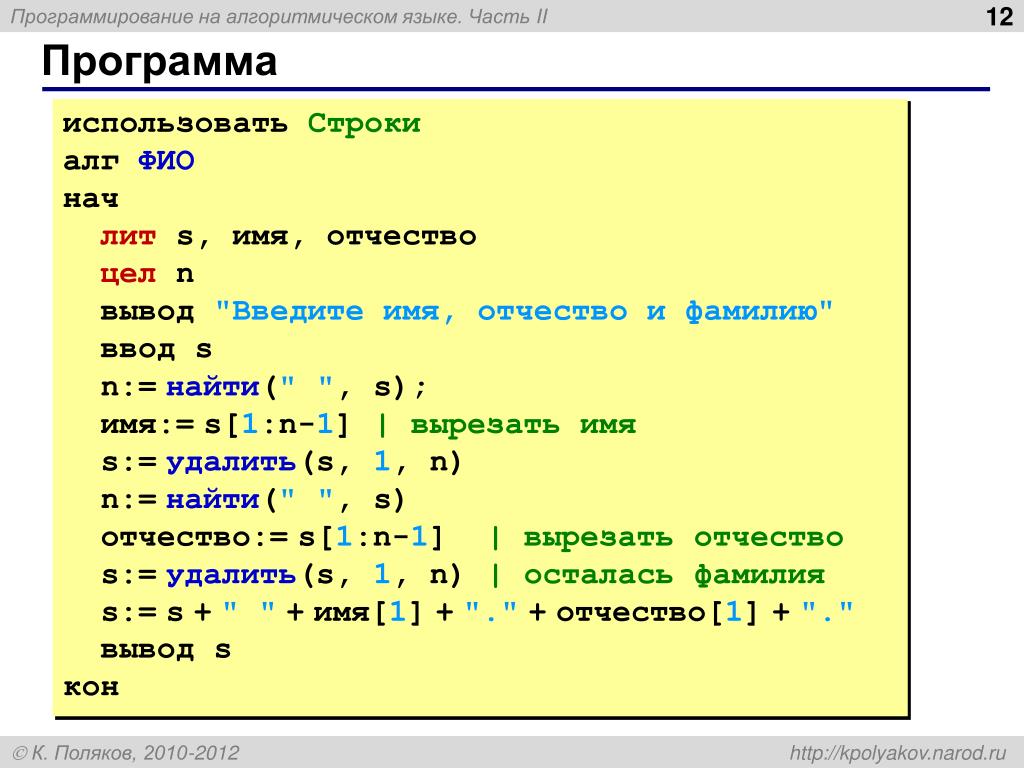 Русский язык в строках c. Пример написания языка программирования. Программа на алгоритмическом языке. Составление программ на алгоритмическом языке. Паскаль программа.