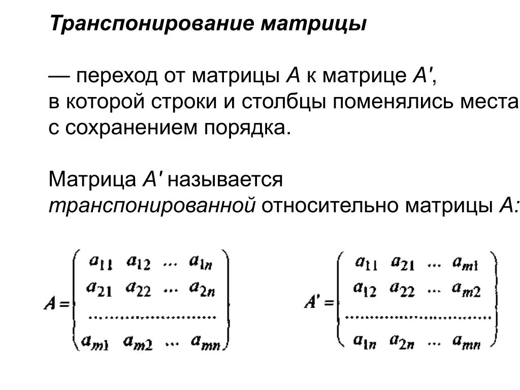 Как транспонировать матрицу в excel