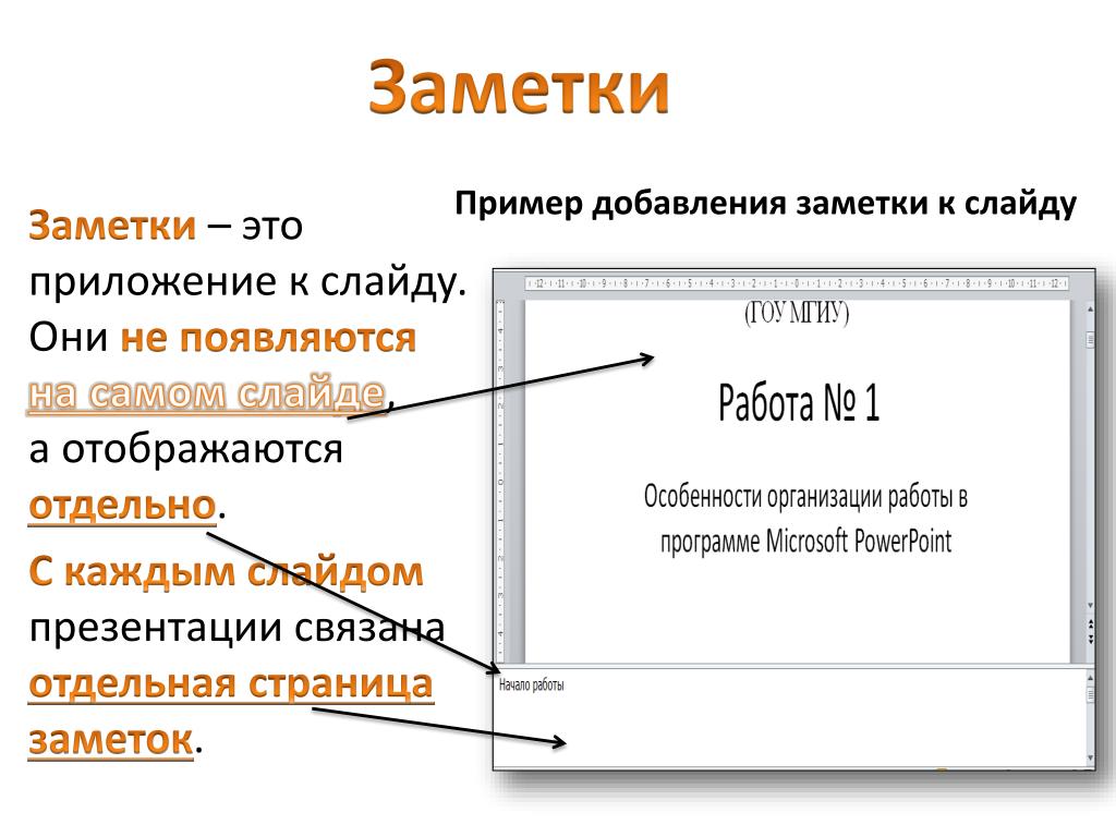 Заметки в презентациях