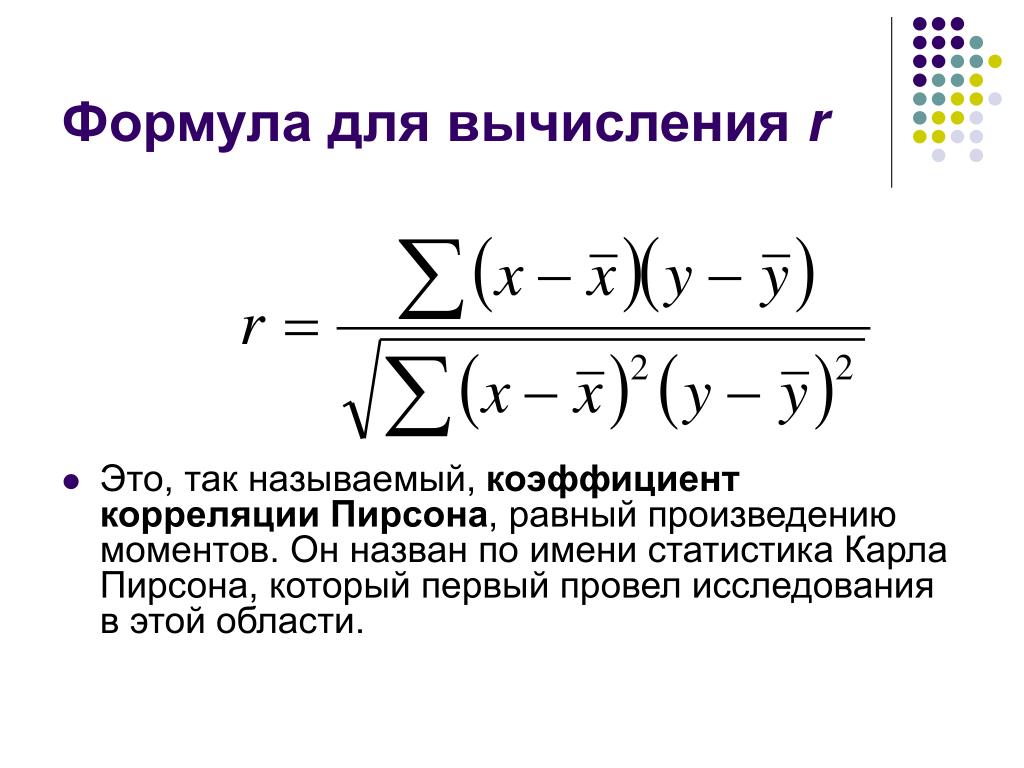 Формула корреляции. Коэффициент корреляции Пирсона формула. Формула расчета коэффициента корреляции Пирсона. Линейный коэффициент корреляции Пирсона формула. Критерий корреляции Пирсона формула.