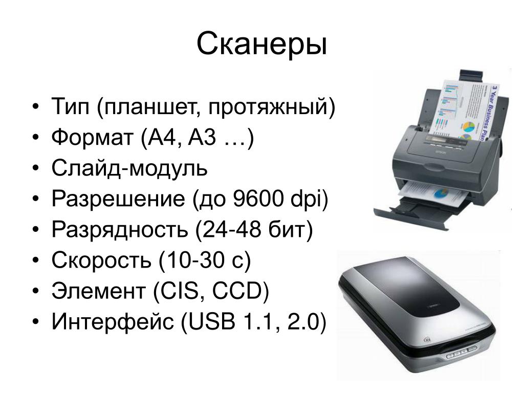 Характеристикой сканера определяющей качество получаемых цифровых изображений служит