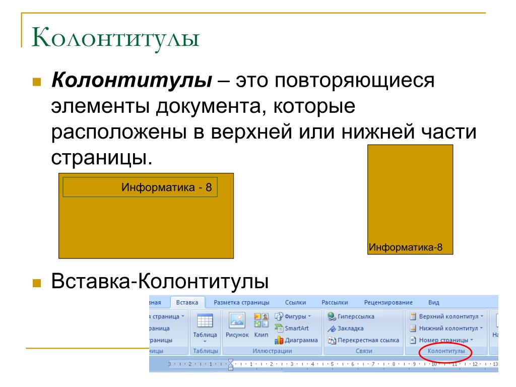 Колонтитул в презентации