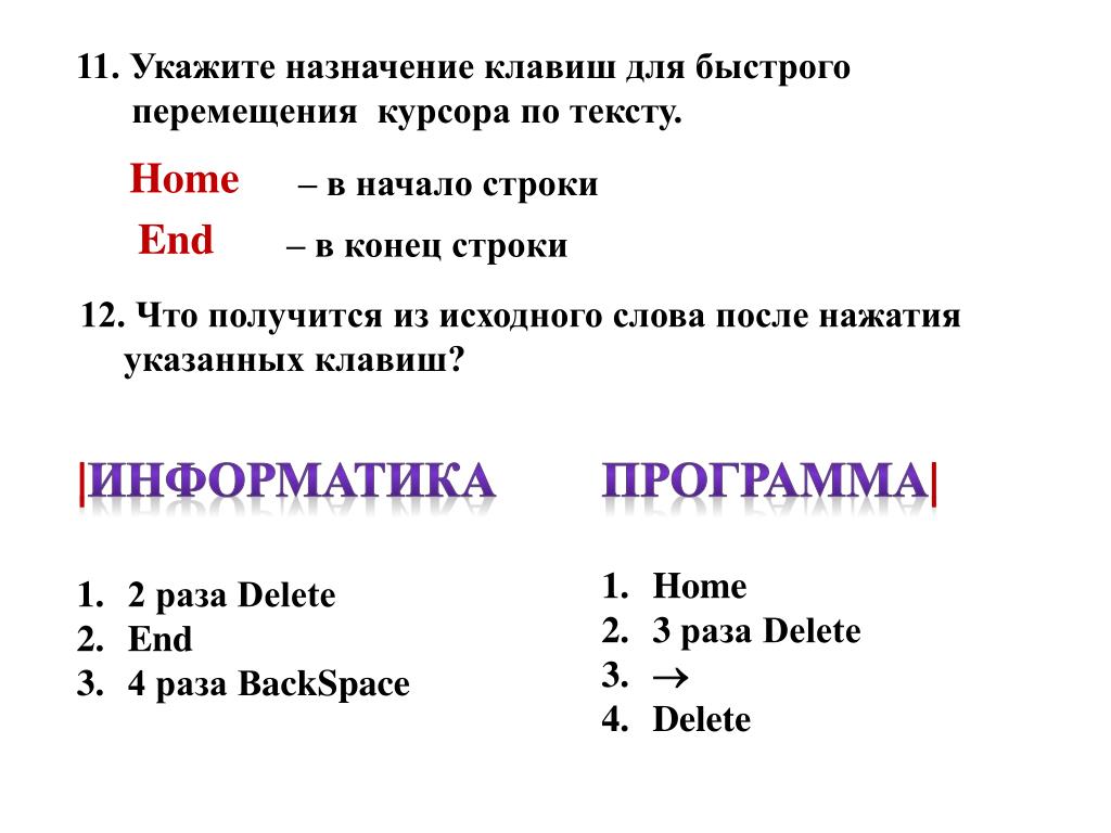 Положение курсора в слове с ошибкой отмечено чертой процессор чтобы исправить ошибку следует нажать