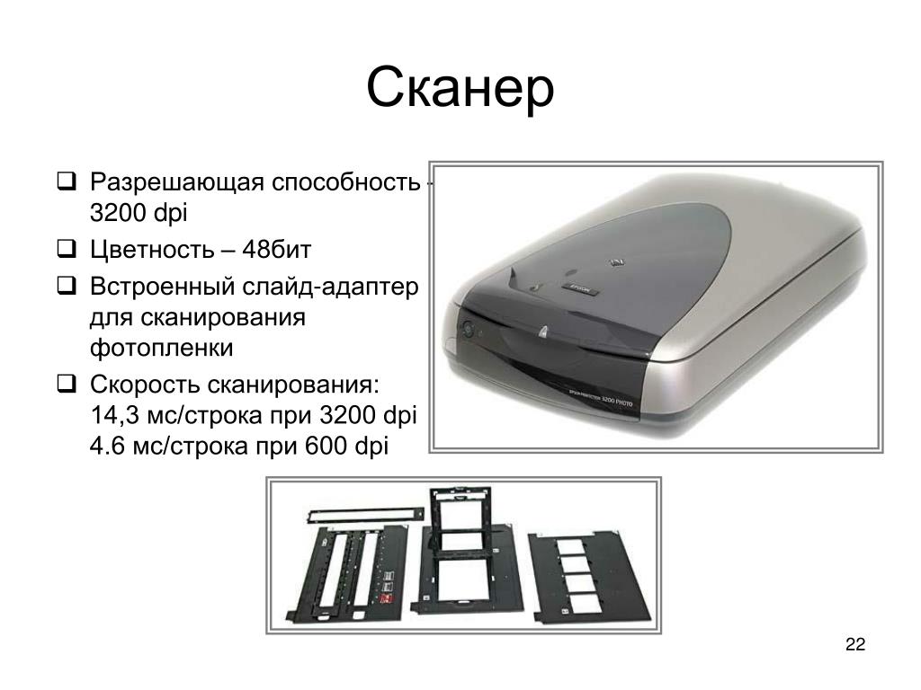 Сколько сканер. Скорость сканера. Скорость сканирования сканера. Слайд сканер скорость сканирования. Разрешающая способность сканера.