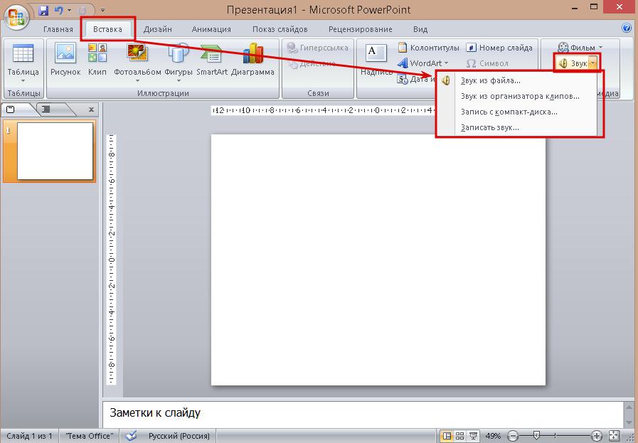 Как вставить звук в презентацию в powerpoint