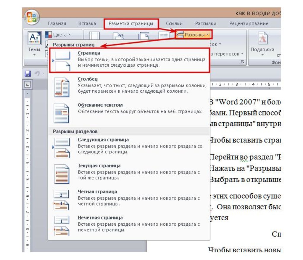 В какой вкладке можно вставить разрыв страницы. Разрыв страницы в Ворде. Страницы в Ворде. Разрыв разделов в Ворде. Вставить разрыв страницы.