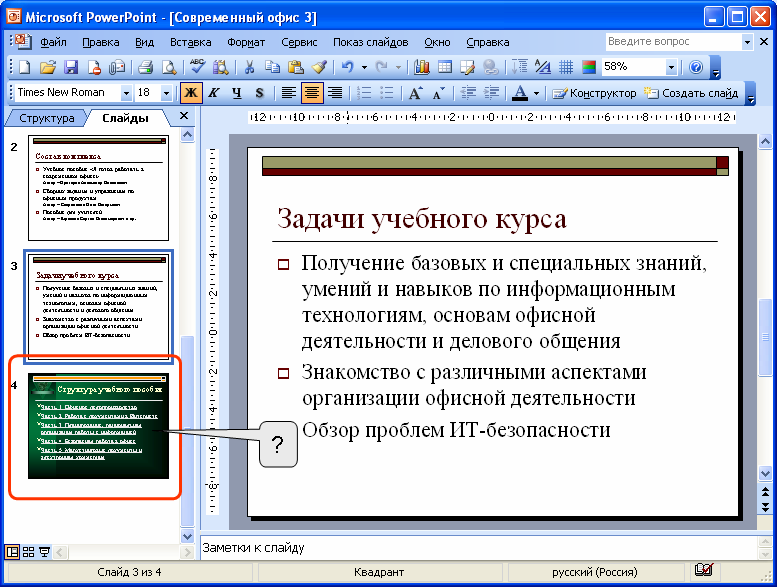 Как дать имя слайду в powerpoint